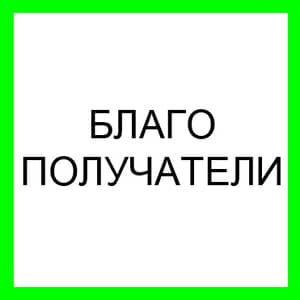 БЛАГОПОЛУЧАТЕЛИ