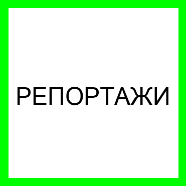 РЕПОРТАЖИ