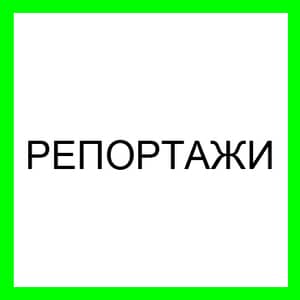 РЕПОРТАЖИ