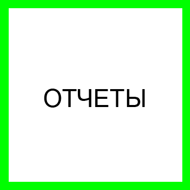 ОТЧЕТЫ