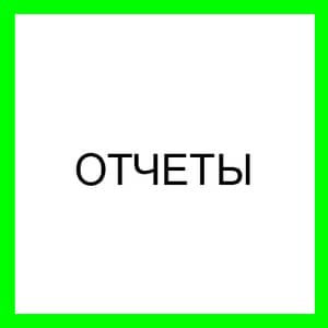 ОТЧЕТЫ