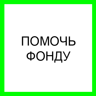 ПОМОЧЬ ФОНДУ