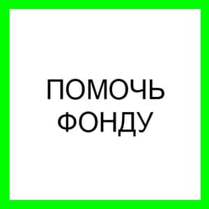 ПОМОЧЬ ФОНДУ