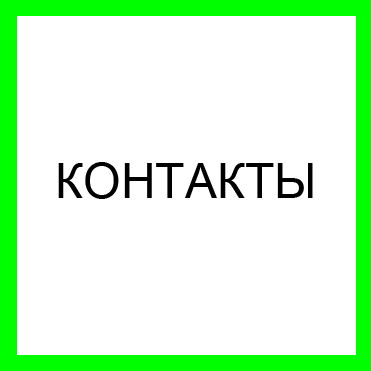 КОНТАКТЫ