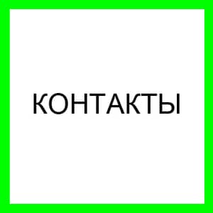 КОНТАКТЫ