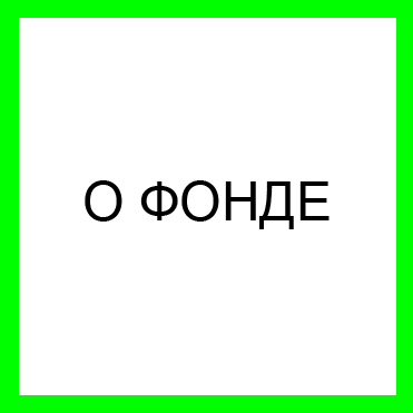 О фонде
