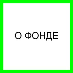 О фонде
