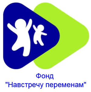 Фонд "Навстречу переменам"
